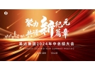 聚力新纪元，共谱新篇章——2024年易达集团年中总结大会顺利举行